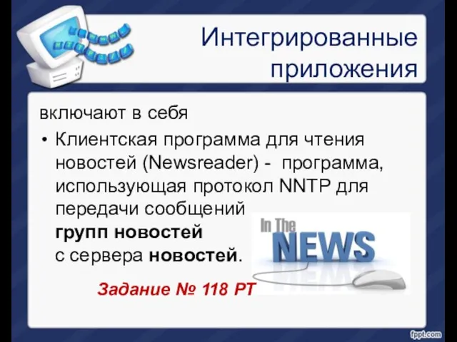 Интегрированные приложения включают в себя Клиентская программа для чтения новостей (Newsreader)