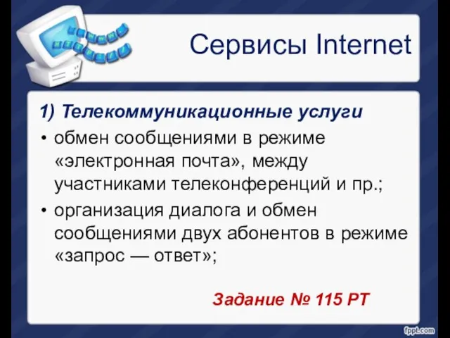 Сервисы Internet 1) Телекоммуникационные услуги обмен сообщениями в режиме «электронная почта»,