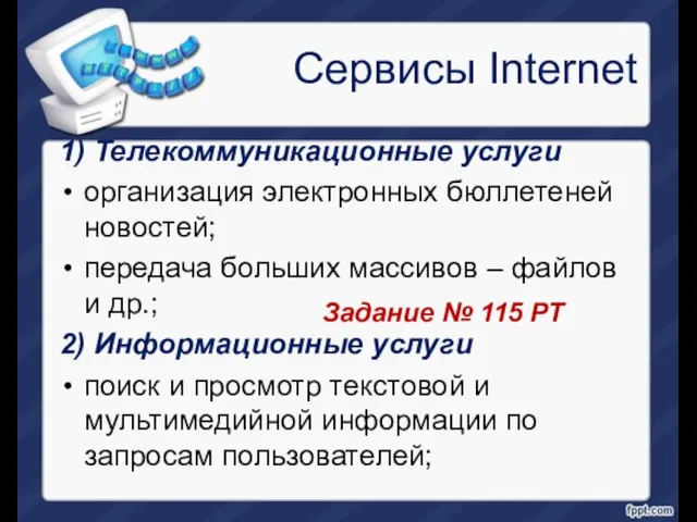 Сервисы Internet 1) Телекоммуникационные услуги организация электронных бюллетеней новостей; передача больших