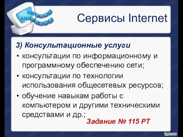 Сервисы Internet 3) Консультационные услуги консультации по информационному и программному обеспечению