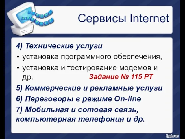 Сервисы Internet 4) Технические услуги установка программного обеспечения, установка и тестирование