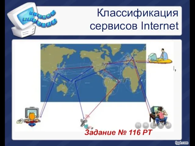 Классификация сервисов Internet 2) Прямого обращения – информация по запросу возвращается