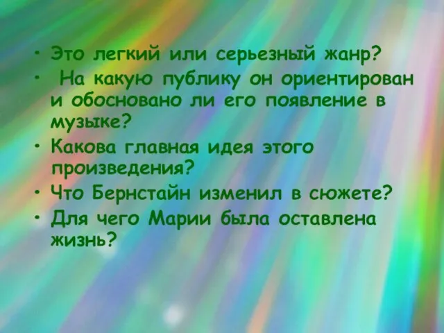 Это легкий или серьезный жанр? На какую публику он ориентирован и