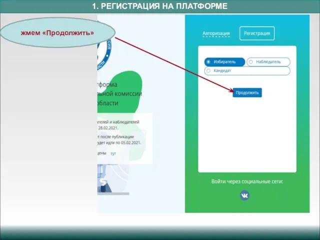 1. РЕГИСТРАЦИЯ НА ПЛАТФОРМЕ жмем «Продолжить»