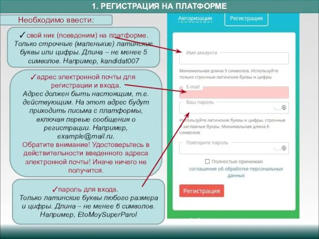 1. РЕГИСТРАЦИЯ НА ПЛАТФОРМЕ ✓свой ник (псевдоним) на платформе. Только строчные