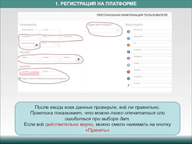 1. РЕГИСТРАЦИЯ НА ПЛАТФОРМЕ После ввода всех данных проверьте, всё ли