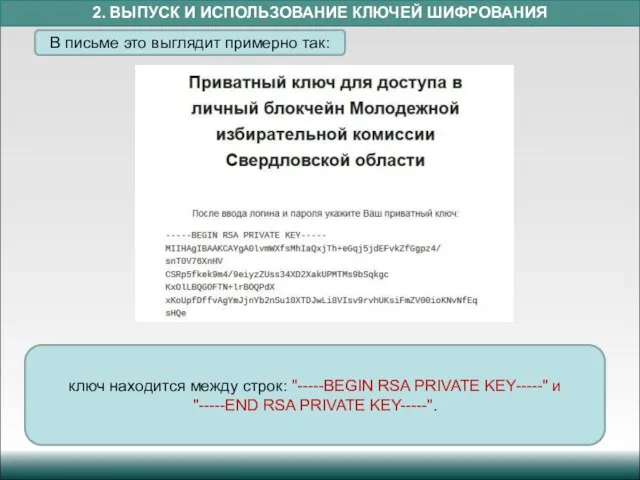 2. ВЫПУСК И ИСПОЛЬЗОВАНИЕ КЛЮЧЕЙ ШИФРОВАНИЯ В письме это выглядит примерно