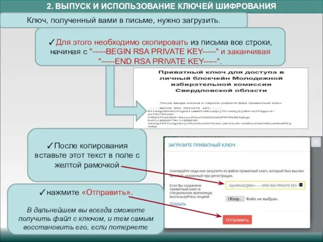 2. ВЫПУСК И ИСПОЛЬЗОВАНИЕ КЛЮЧЕЙ ШИФРОВАНИЯ Ключ, полученный вами в письме,