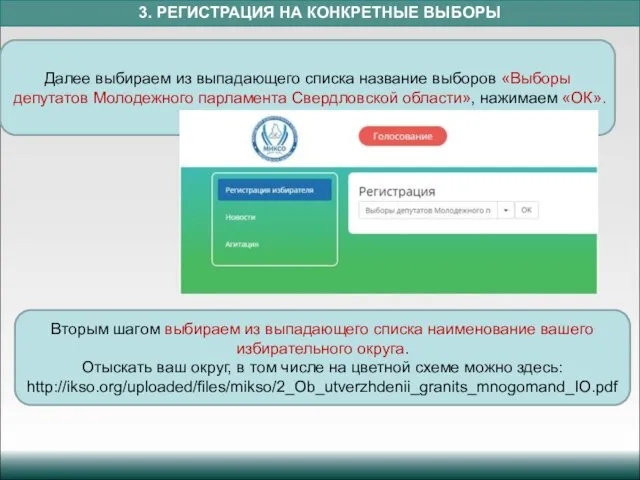 3. РЕГИСТРАЦИЯ НА КОНКРЕТНЫЕ ВЫБОРЫ Далее выбираем из выпадающего списка название