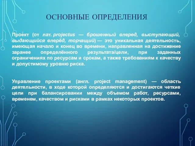 ОСНОВНЫЕ ОПРЕДЕЛЕНИЯ Прое́кт (от лат. projectus — брошенный вперед, выступающий, выдающийся