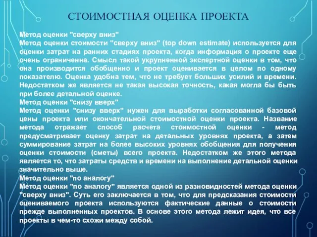 СТОИМОСТНАЯ ОЦЕНКА ПРОЕКТА Метод оценки "сверху вниз" Метод оценки стоимости "сверху