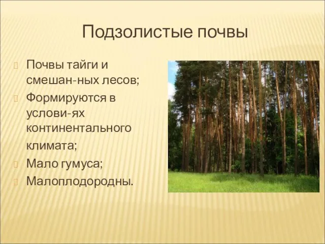 Подзолистые почвы Почвы тайги и смешан-ных лесов; Формируются в услови-ях континентального климата; Мало гумуса; Малоплодородны.