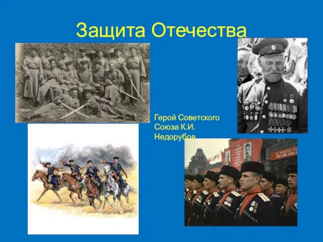 Защита Отечества Герой Советского Союза К.И.Недорубов