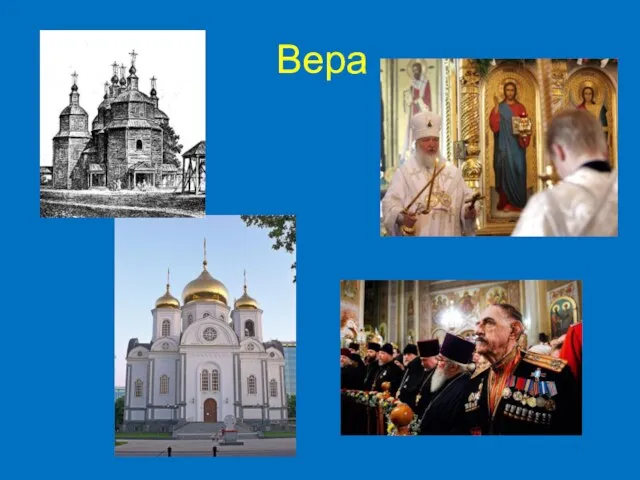 Вера