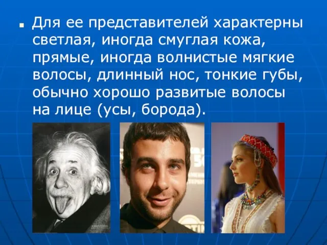 Для ее представителей характерны светлая, иногда смуглая кожа, прямые, иногда волнистые