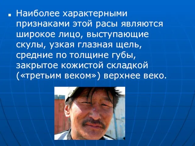 Наиболее характерными признаками этой расы являются широкое лицо, выступающие скулы, узкая