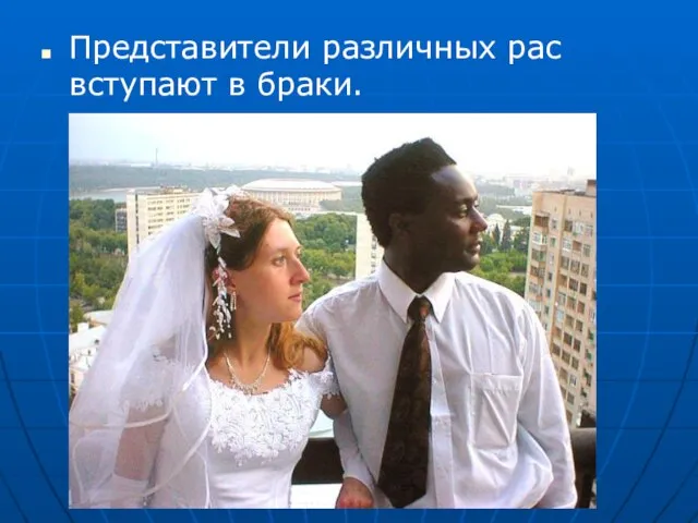 Представители различных рас вступают в браки.