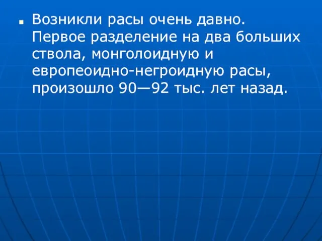 Возникли расы очень давно. Первое разделение на два больших ствола, монголоидную