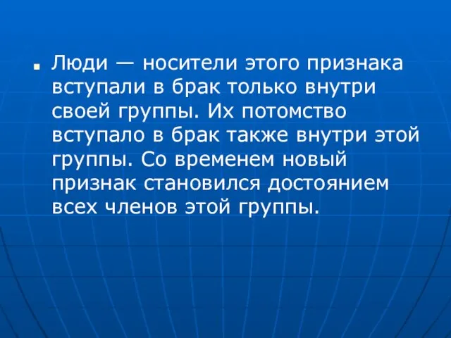 Люди — носители этого признака вступали в брак только внутри своей