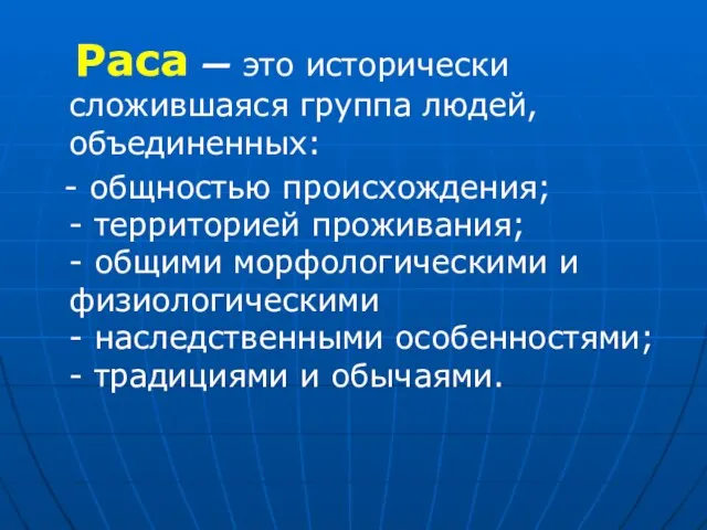 Раса — это исторически сложившаяся группа людей, объединенных: - общностью происхождения;