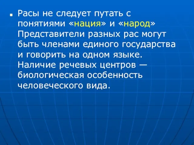 Расы не следует путать с понятиями «нация» и «народ» Представители разных