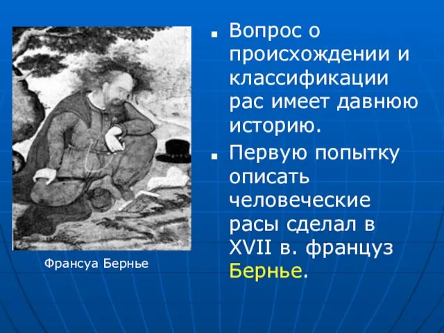 Вопрос о происхождении и классификации рас имеет давнюю историю. Первую попытку