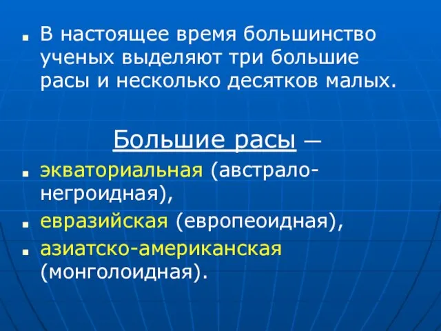 В настоящее время большинство ученых выделяют три большие расы и несколько