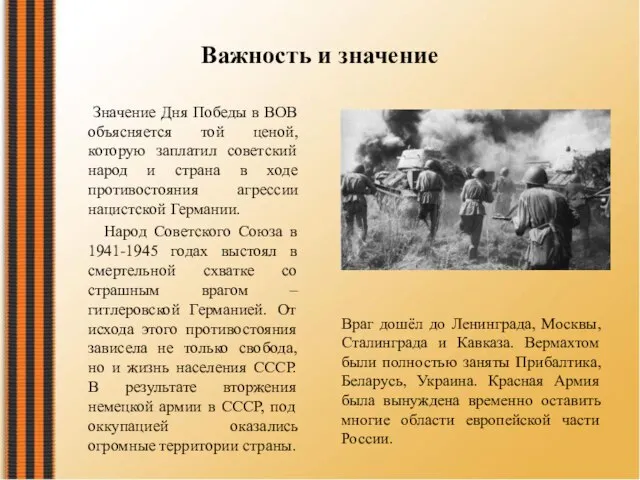 Важность и значение Значение Дня Победы в ВОВ объясняется той ценой,