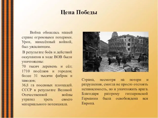 Цена Победы Война обошлась нашей стране огромными потерями. Урон, нанесённый войной,