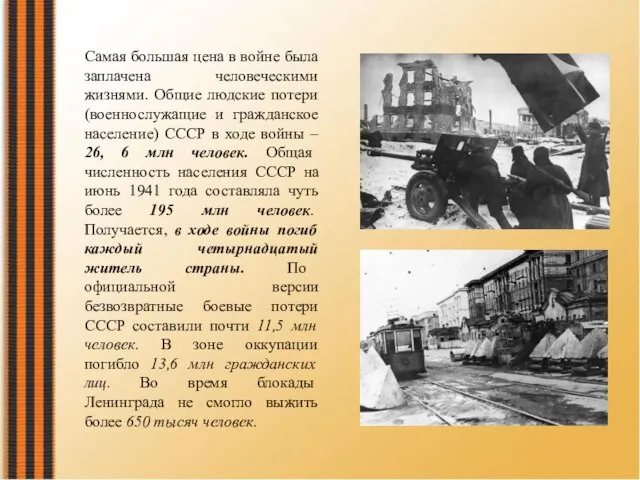 Самая большая цена в войне была заплачена человеческими жизнями. Общие людские