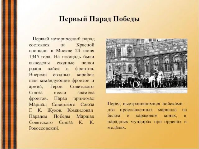 Первый Парад Победы Первый исторический парад состоялся на Красной площади в