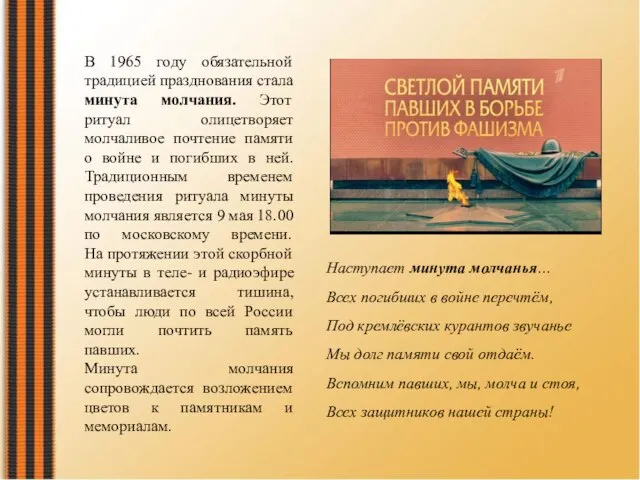 В 1965 году обязательной традицией празднования стала минута молчания. Этот ритуал