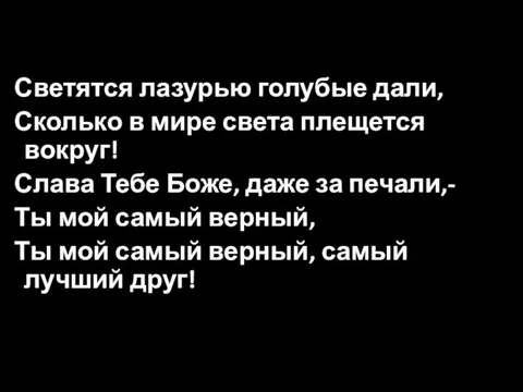 Светятся лазурью голубые дали, Сколько в мире света плещется вокруг! Слава