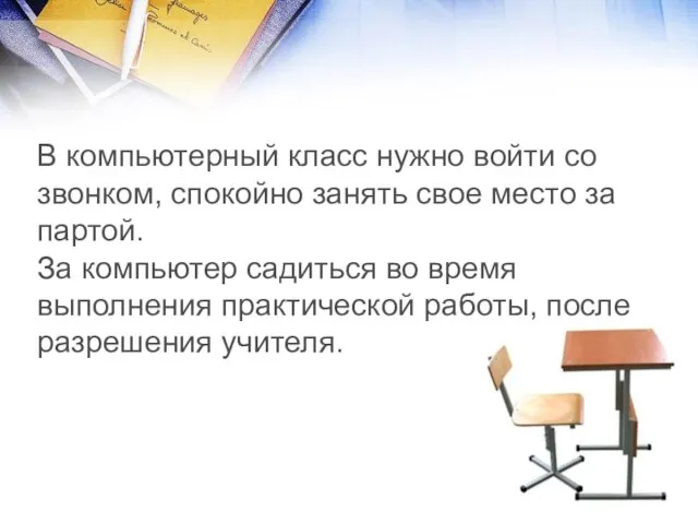 В компьютерный класс нужно войти со звонком, спокойно занять свое место