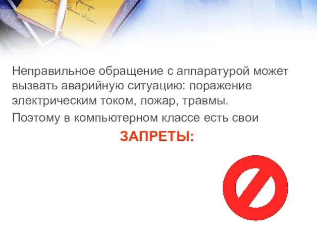 Неправильное обращение с аппаратурой может вызвать аварийную ситуацию: поражение электрическим током,