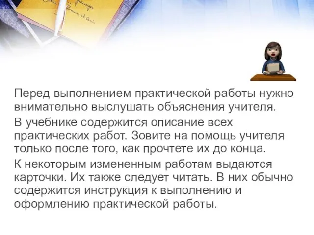 Перед выполнением практической работы нужно внимательно выслушать объяснения учителя. В учебнике