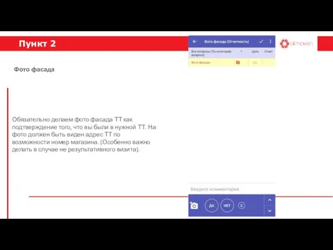 Пункт 2 Обязательно делаем фото фасада ТТ как подтверждение того, что
