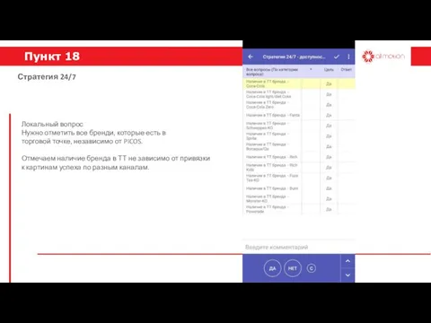 Пункт 18 Локальный вопрос Нужно отметить все бренди, которые есть в