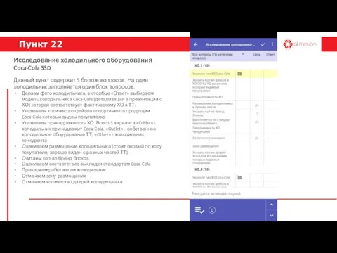 Пункт 22 Данный пункт содержит 5 блоков вопросов. На один холодильник