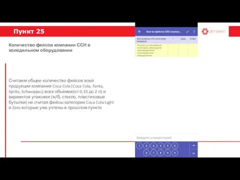 Пункт 25 Считаем общее количество фейсов всей продукции компании Coca Cola