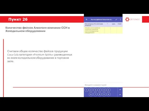 Пункт 26 Считаем общее количество фейсов продукции Coca-Cola категории «Premium Spirits»