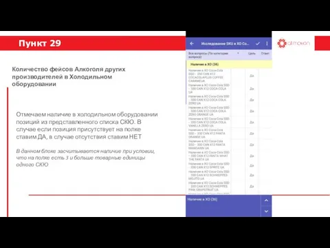 Пункт 29 Отмечаем наличие в холодильном оборудовании позиций из представленного списка