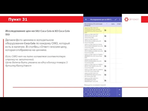 Пункт 31 Делаем фото ценника в холодильном оборудовании Coca Cola по