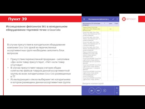 Пункт 39 В случае присутствия в холодильном оборудовании компании Coca Cola