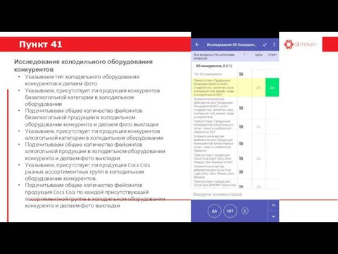 Пункт 41 Указываем тип холодильного оборудования конкурентов и делаем фото Указываем,