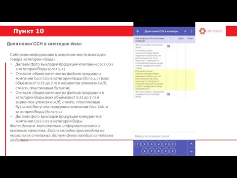 Пункт 10 Собираем информацию в основном месте выкладки товара категории «Вода»