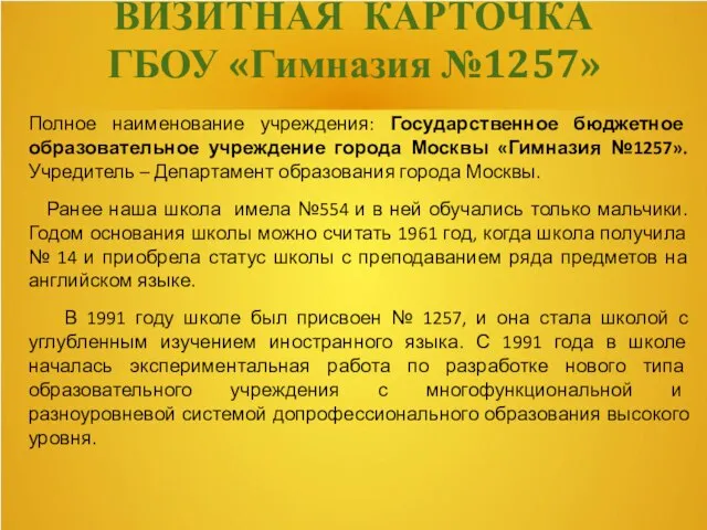 ВИЗИТНАЯ КАРТОЧКА ГБОУ «Гимназия №1257» Полное наименование учреждения: Государственное бюджетное образовательное