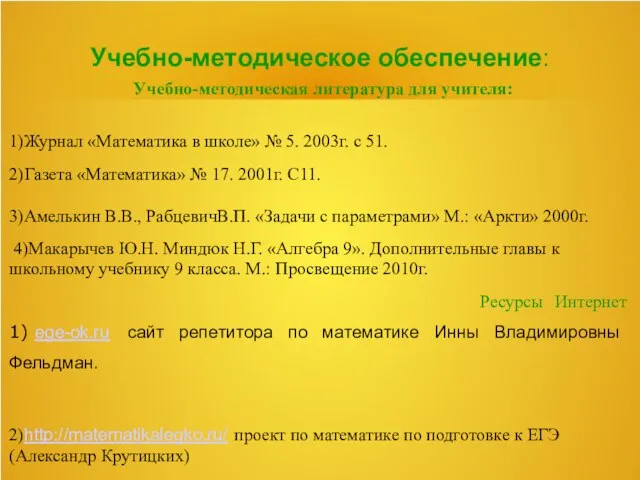 Учебно-методическое обеспечение: Учебно-методическая литература для учителя: 1)Журнал «Математика в школе» №