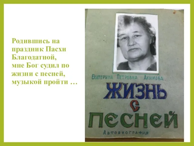 Родившись на праздник Пасхи Благодатной, мне Бог судил по жизни с песней, музыкой пройти …