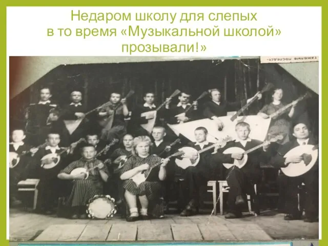 Недаром школу для слепых в то время «Музыкальной школой» прозывали!» Медаль «За доблестный труд»